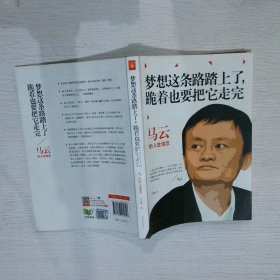 马云：梦想这条路踏上了，跪着也要把它走完