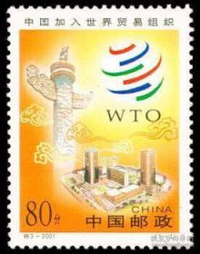 2001-特3 中国加入世界贸易组织 编年邮票【共2张】