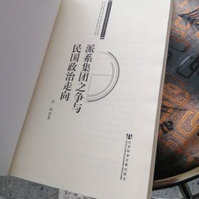 派系集团之争与民国政治走向