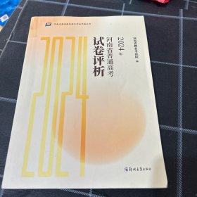 2024年河南省普通高考试卷评析