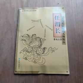 任渭长：古代名家线描人物精品