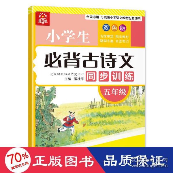 小学生必背古诗文同步训练：五年级