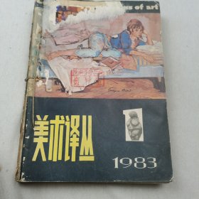 美术译丛1983年1 2 3 4四册合售