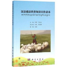 【正版新书】 汉语藏语科普知识宣传读本 何烨,何进全 主编 科学出版社