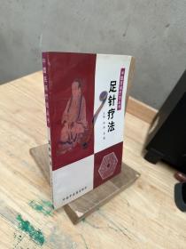 足针疗法——中国民间疗法丛书
