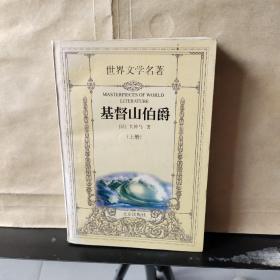 世界文学名著：基督山伯爵（上册）馆藏