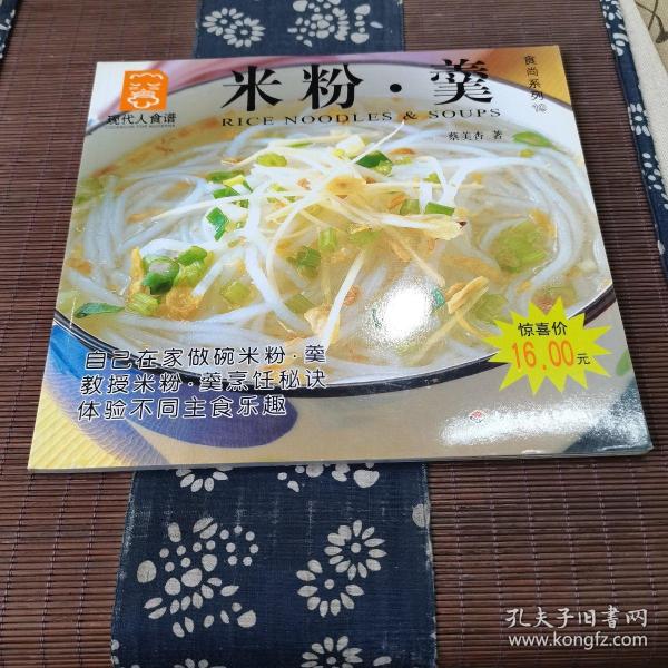 米粉·羹——现代人食谱.食尚系列19