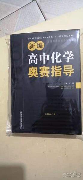 新编高中化学奥赛指导（最新修订版）/新课程新奥赛系列丛书