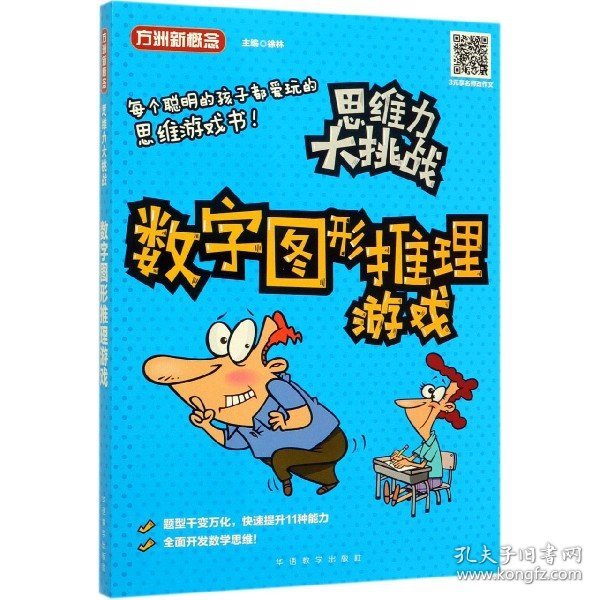 思维力大挑战·数字图形推理游戏