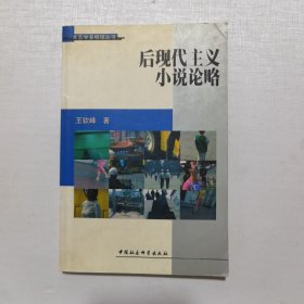 后現(xiàn)代主義小說(shuō)論略
