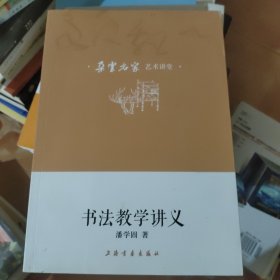 朵云名家艺术讲堂·书法教学讲义