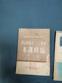 初中一，二年级政治课，临时课本第一册