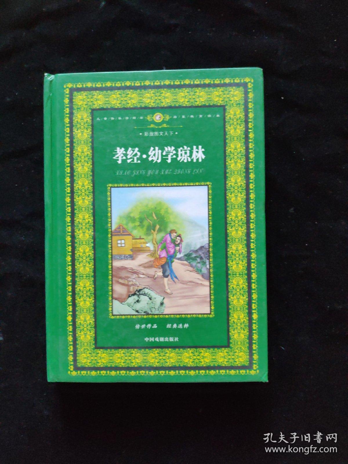 儿童快乐学国学启蒙教育读本孝经幼学琼林（彩版图文天下）