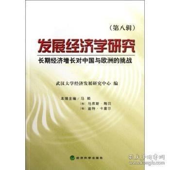 发展经济学研究:第八辑:长期经济增长对中国与欧洲的挑战 武汉大学经济发展研究中心编 9787514114287 经济科学出版社