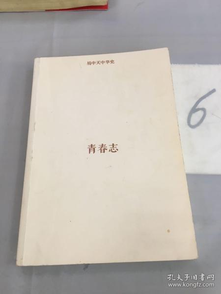 易中天中华史：青春志