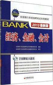 天合教育·全国银行系统招聘考试专用教材：经济、金融、会计（2015最新版）