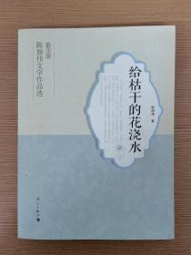 陈丽伟文学作品选散文卷给枯干的花浇水