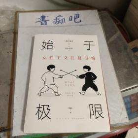 始于极限：女性主义往复书简（上野千鹤子新作：我们要付出多少代价，才能活出想要的人生？）