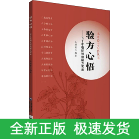 验方心悟—— 五十年临证效验秘方实录（本草验方心悟丛书）