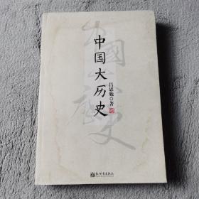 中国大历史