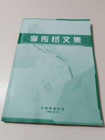 李传栻文集