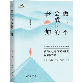 正版 做一个会成长的老师 王维审 山东文艺出版社