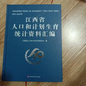 江西省人口和计划生育统计资料汇编
