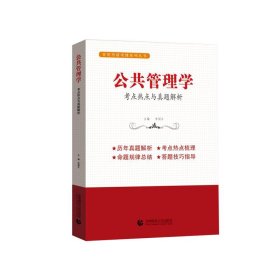 公共管理學(xué)：考點(diǎn)熱點(diǎn)與真題解析