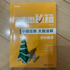 学而思新版 学而思秘籍-小题狂练 大题速解 初中数学 中考 初三/九年级 总复习