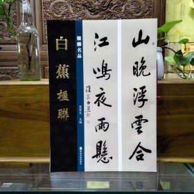 楹联名品——白蕉楹联