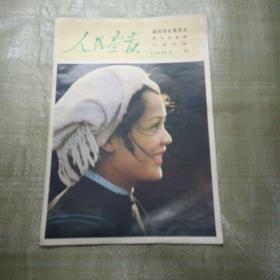 人民画报1983.9