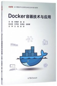 Docker容器技术与应用(云计算技术与应用专业校企合作系列教材)9787040489439朱晓彦//聂哲