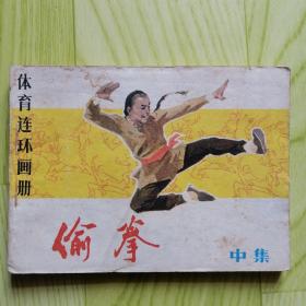 偷拳【中】【连环画】