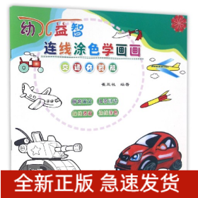 幼儿益智连线涂色学画画(交通兵器篇)