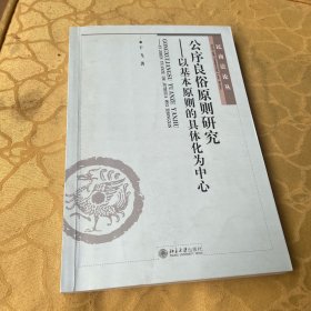 公序良俗原则研究-以基本原则的具体化为中心