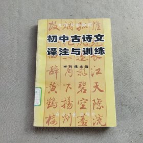 初中古诗文译注与训练