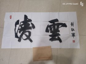 刘红军 将军书法 保真