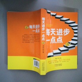 經典勵志系列叢書每天進步一點點