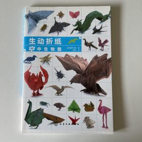 生动折纸 空中生物篇（品相看图自定）