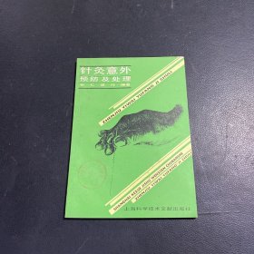 针灸意外预防及处理.