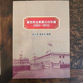 著名实业家聂云台年谱