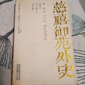 慈禧御苑外史