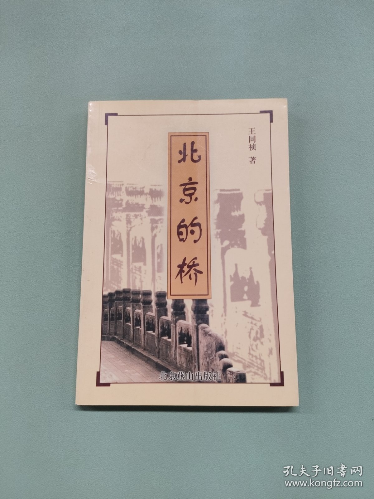 北京的桥