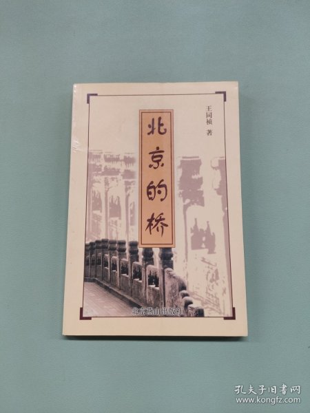 北京的桥