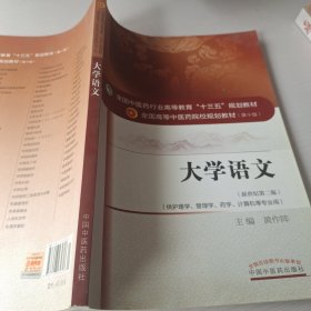 大学语文（新世纪第2版 供护理学、管理学、药学、计算机等专业用）