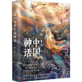 闻一多讲中国神话 杂文 闻一多|责编:张文君 新华正版