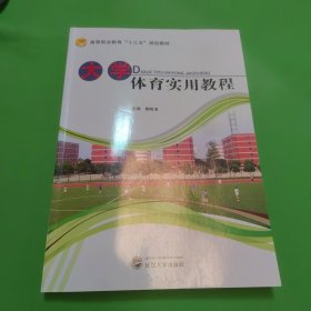 大学体育实用教程