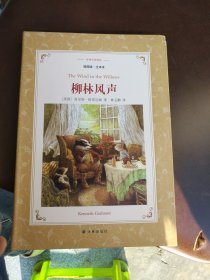 柳林风声（插图版.全译本）/译林名著精选