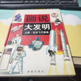 画说大发明.火箭·空间飞行器篇