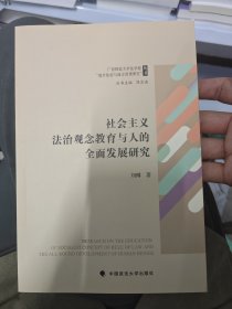 社会主义法治观念教育与人的全面发展研究
